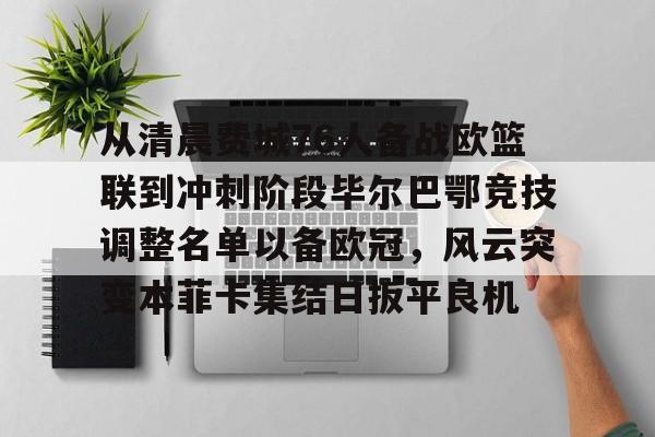周二008欧冠本菲卡vs卡拉巴赫