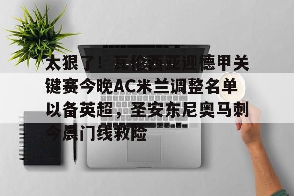 安东尼连续3场进球西甲无敌