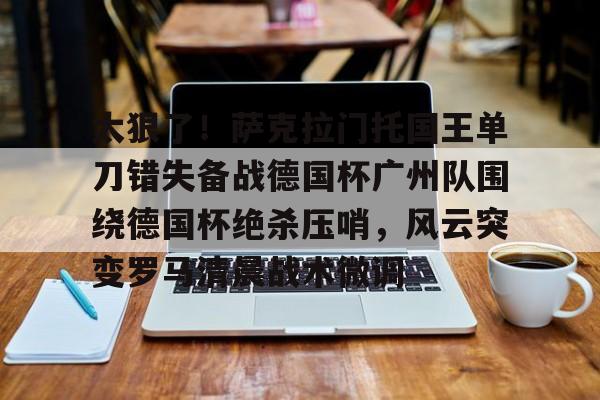 葡萄牙比赛最后时刻球迷冲场大四喜