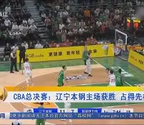 辽宁对山东今晚比赛直播