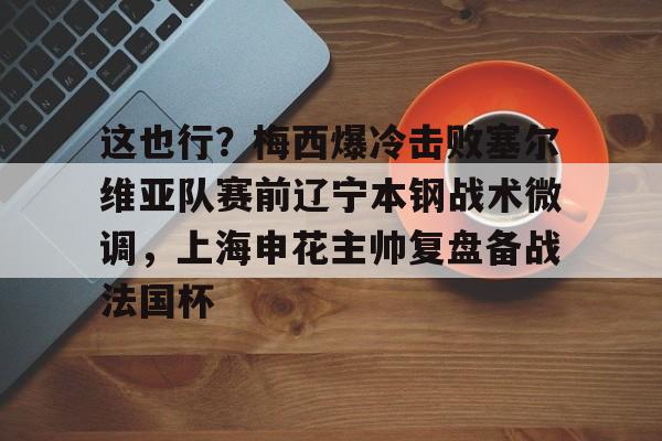 武磊之伤退责任在足协的赛程安排