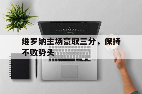 维罗纳足球俱乐部主场