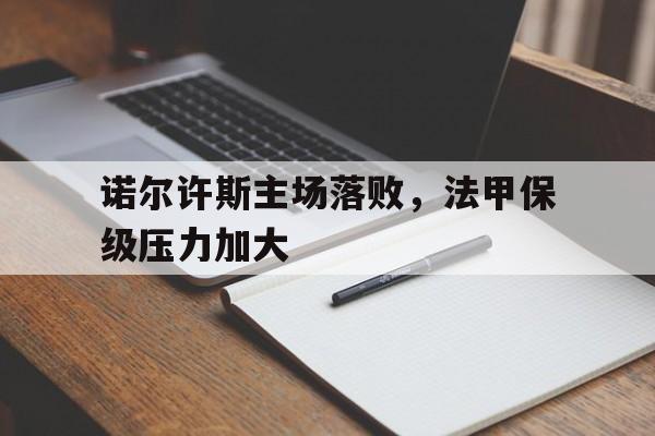 开云中国-里尔法甲排名第几