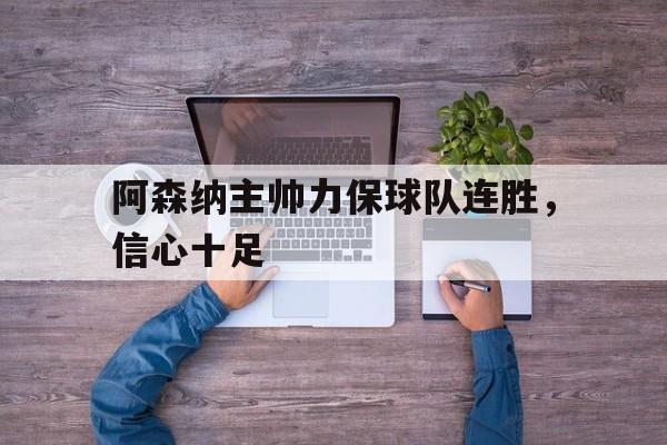 开云中国-阿森纳主帅是谁