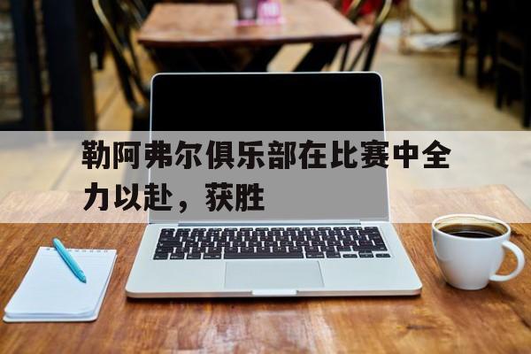 开云中国-勒阿弗尔青训